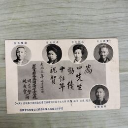 1_　絵葉書 岩手県盛岡高等女学校 同窓会 勤続祝賀会記念 230028