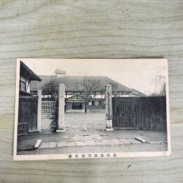 1_　絵葉書 岩手 盛岡商業学校之眞景 校舎 230027