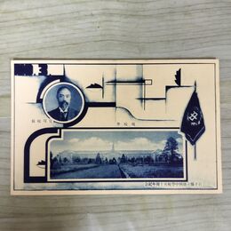 1_　絵葉書 岩手県立盛岡中学校 50周年記念 現校舎 筧現校長 230038