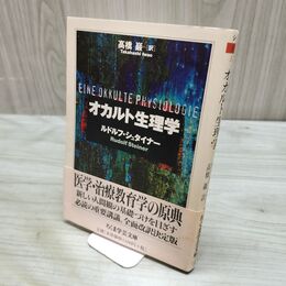 1_　オカルト生理学 シュタイナー選集 高橋巖訳 030038