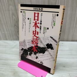 1_　別冊宝島38 日本史読本 タブーと常識に挑戦する 1990年4月1日 平成2年 230055