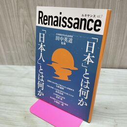 1_　ルネサンスvol.7 日本 とは何か 日本人 とは何か 2021年5月13日 令和3年 230056