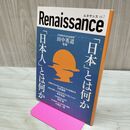 1_　ルネサンスvol.7 日本 とは何か 日本人 とは何か 2021年5月13日 令和3年 230056