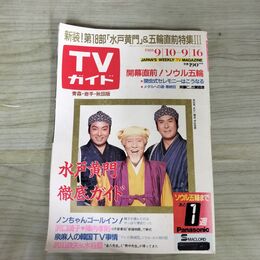 1_　TVガイド 青森 岩手 秋田版 1988年 9月10日~16日 水戸黄門 230112