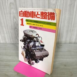 1_　自動車と整備 昭和51年 2月17日 1976年 230109