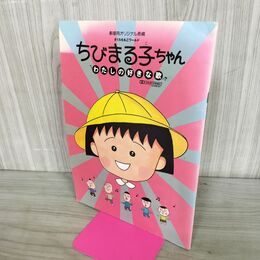 1_　パンフレット ちびまる子ちゃん 劇場用オリジナル長編 さくらももこワールド わたしの好きな歌 230040