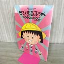 1_　パンフレット ちびまる子ちゃん 劇場用オリジナル長編 さくらももこワールド わたしの好きな歌 230040
