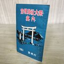 1_　室根神社大祭案内 1961年 昭和36年 岩手県 一関 170165