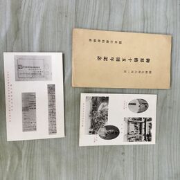 1_　絵葉書 計2枚 岩手県 懸社志和稲荷神社 昭和7年 1932年 170013