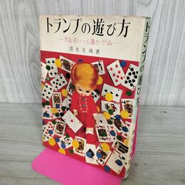 1_　手品・占い・一人遊び ゲーム トランプの遊び方 清水文哉 著 金園社 120249