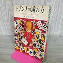 1_　手品・占い・一人遊び ゲーム トランプの遊び方 清水文哉 著 金園社 120249