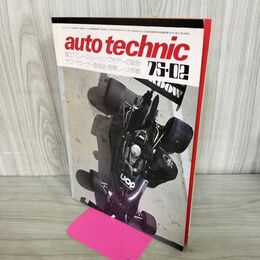1_　auto technic オートテクニック 1975年2月号 No.71 山海堂 120246