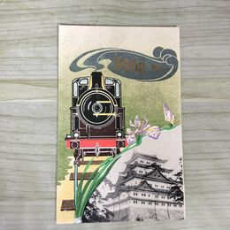 1_　絵葉書 東京印刷株式会社 汽車 城 SL 蒸気機関車 名古屋城 170005