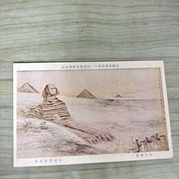 1_　絵葉書 帝国美術院第十二回美術展覧会出品 石人無語 小室翠雲氏 170154