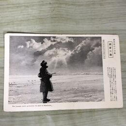 1_　絵葉書 満洲旅行の印象 満洲大観 満洲の平和を守る皇軍 170061