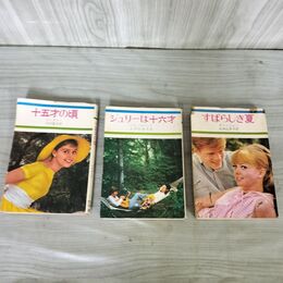 1_　計3冊 まとめ 秋元文庫 すばらしき夏 ジュリーは十六才 十五才の頃 120024