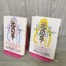1_　計2冊 上下巻 光の手 自己変革への旅 バーバラ アン ブレナン 書き込み多数有 120126