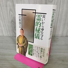 1_　災いから身を守る霊的秘儀 江原啓之 書き込み多数有 120134