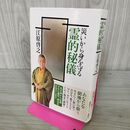 1_　災いから身を守る霊的秘儀 江原啓之 書き込み多数有 120134