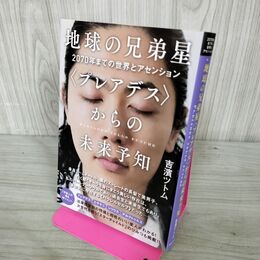 1_　地球の兄弟星からの未来予知 吉濱ツトム 120136