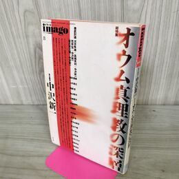 1_　イマーゴ 1995年 8月臨時増刊号 平成7年 書き込み多数有 120129