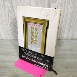1_　かいまみた死後の世界 レイモンド・A. Jr. ムーディ書き込み多数有 120138