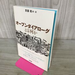 1_　オープンダイアローグとは何か 斎藤環 書き込み多数有 120130