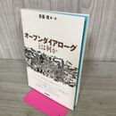 1_　オープンダイアローグとは何か 斎藤環 書き込み多数有 120130