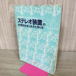 1_　音を求めるオーディオリスナーのためのステレオ装置の合理的なまとめ方と作り方 桝谷英哉 120268