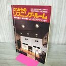 1_　無線と実験別冊 [これからのリスニングルーム] 1979年 STEREO TECHNIC 120275