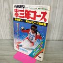 1_　学研 高校進学 中学三年コース 1977年 1月 120258