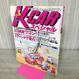 1_　K-CAR スペシャル 2006年3月号 Vol.157 平成18年 120083