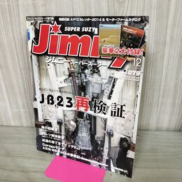 1_　ジムニー スーパースージー 2013年12月号 No.079 JB23再検証 付録欠 170176