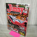 1_　ジムニープラス 2011年9月号 No.41 JIMNY 170178