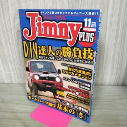 1_　ジムニープラス 2011年11月号 No.42 JIMNY 170179