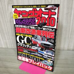 1_　ヤングオート 2010 最新改造社列伝 改造社プレイバック 2010年11月号 ステッカー付き 170191