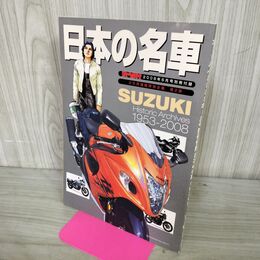 1_　【付録のみ】 日本の名車 オートバイ2008年6月号別冊付録 KAWASAKI SUZUKI 170172