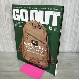 1_　GO OUT ゴーアウト 2015年10月号 Vol.72 秋のおしゃれとバックパック 120101