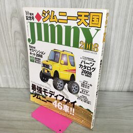 1_　ジムニー天国 2008 10周年記念号 jimny 最強モディファイジムニー46車 120100