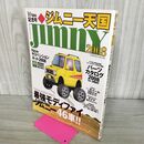 1_　ジムニー天国 2008 10周年記念号 jimny 最強モディファイジムニー46車 120100