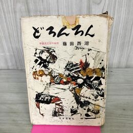 1_　どろんろん 最後の忍者 甲賀流忍術十四世 藤田西湖 270171