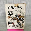 1_　どろんろん 最後の忍者 甲賀流忍術十四世 藤田西湖 270171