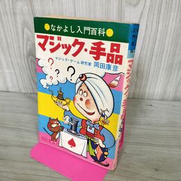 1_　なかよし入門百科 マジック手品 岡田康彦 270154