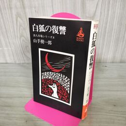 1_　山手樹一郎『白狐の復讐』 230076