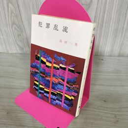 1_　春陽文庫 犯罪乱流 島田一男 春陽堂書店 昭和48年 1973年 初版 230073