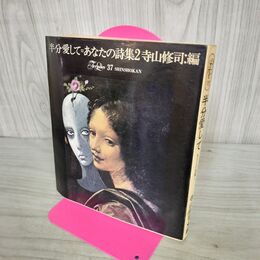 1_　半分愛して あなたの詩集 2 寺山修司 ヨレ有 270169