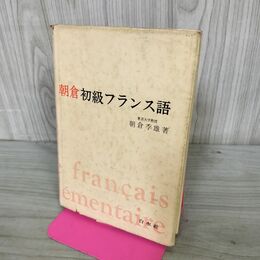 1_　朝倉初級フランス語 朝倉季雄 1969年 昭和44年 書き込み多数有 270173