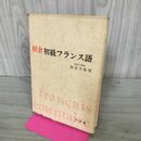 1_　朝倉初級フランス語 朝倉季雄 1969年 昭和44年 書き込み多数有 270173