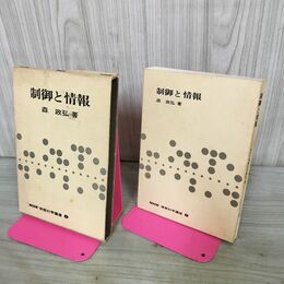 1_　制御と情報 NHK情報科学講座4 昭和43年 1968年 240036