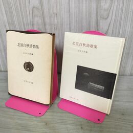 1_　世界の詩12 北原白秋詩歌集 山本太郎 270159